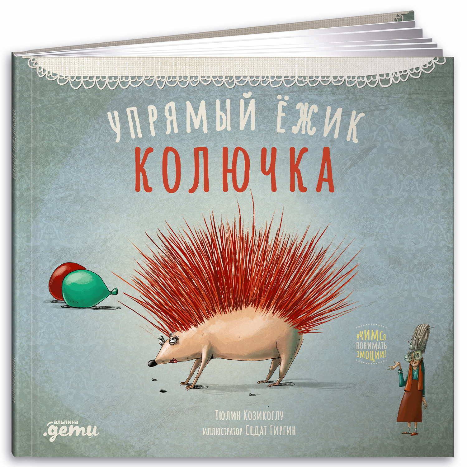 Книга Альпина. Дети Упрямый ёжик Колючка купить по цене 440 ₽ в  интернет-магазине Детский мир