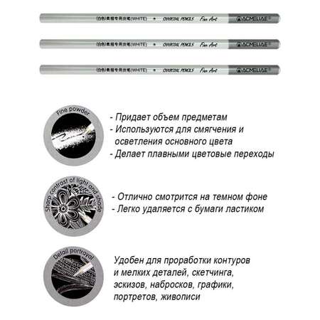 Карандаши белые угольные ACMELIAE набор 3шт. в блистере