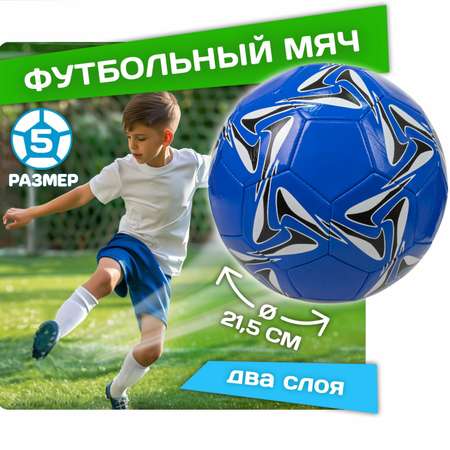 Футбольный мяч 1TOY размер 5 синий