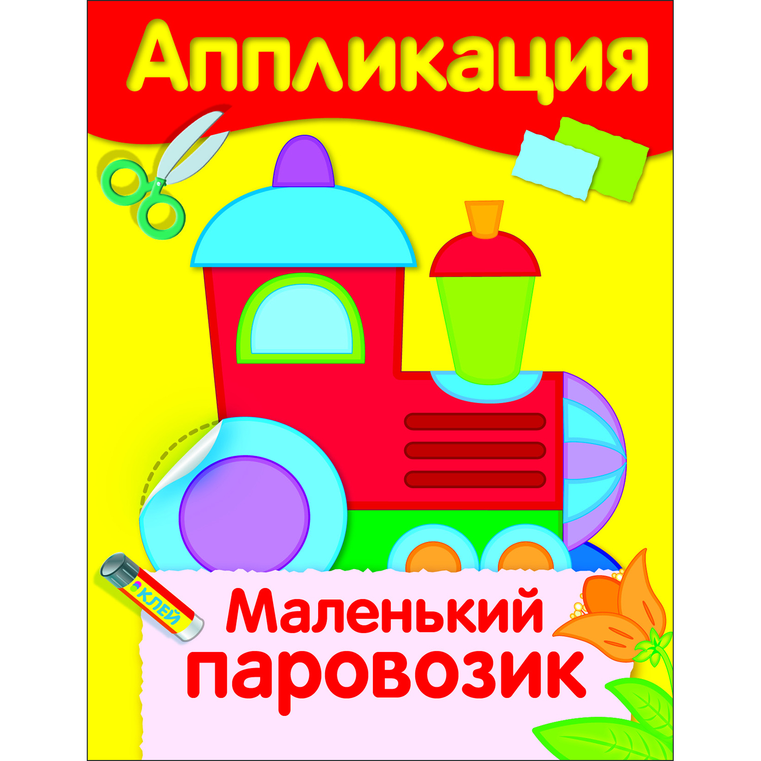 Книга Уроки творчества аппликация Маленький паровозик купить по цене 65 ₽ в  интернет-магазине Детский мир