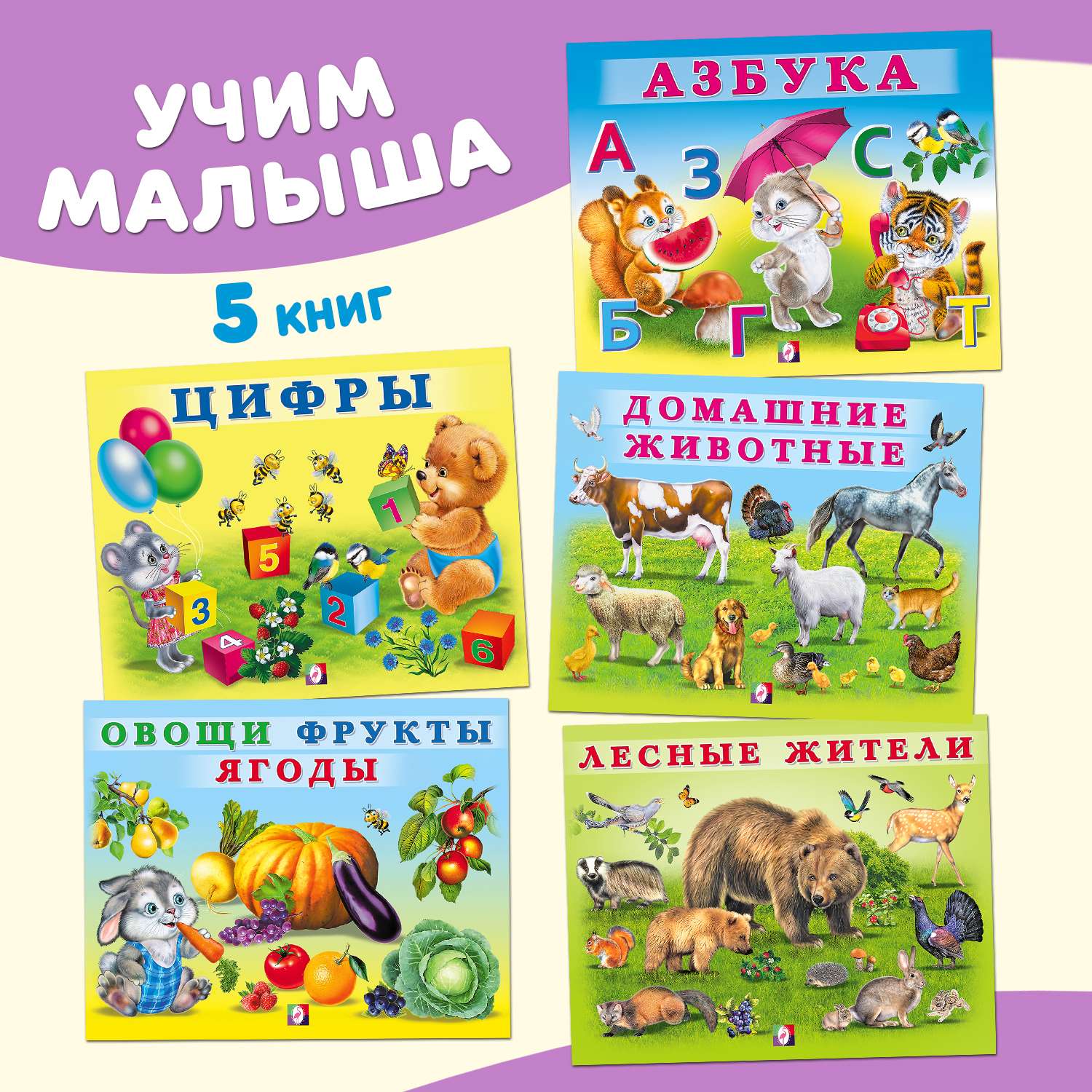 Книги Фламинго Учим малыша: буквы цифры животные растения Первые знания для детей и малышей 5 книг - фото 1