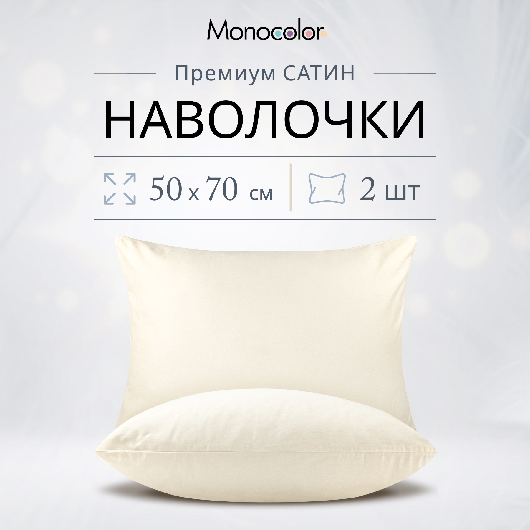 Комплект наволочек Monocolor 50х70 рис.5105-2 бежевый - фото 2