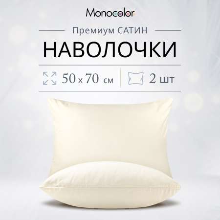 Комплект наволочек Monocolor 50х70 рис.5105-2 бежевый