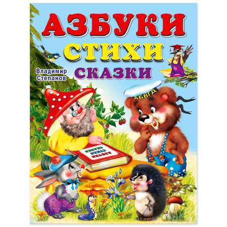 Книга Фламинго для малышей. Азбуки. Стихи. Сказки