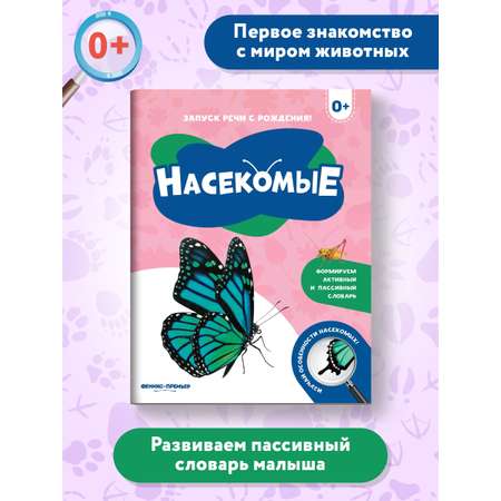 Книга Феникс Премьер Насекомые. Фотоброшюра 0+