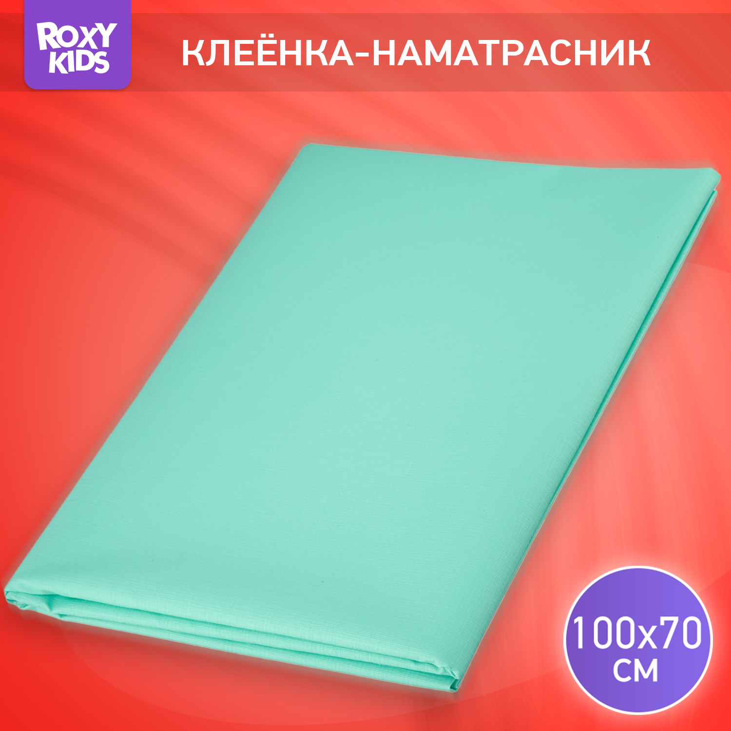 Клеенка подкладная ROXY-KIDS с ПВХ покрытием 68*100см цвет бирюзовый - фото 1