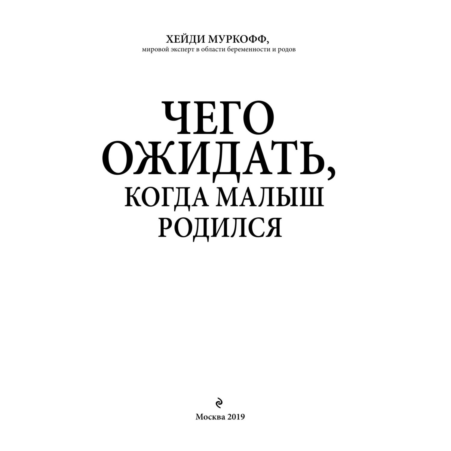 Книга Эксмо Чего ожидать когда малыш родился Ваш незаменимый гид на первый год - фото 2