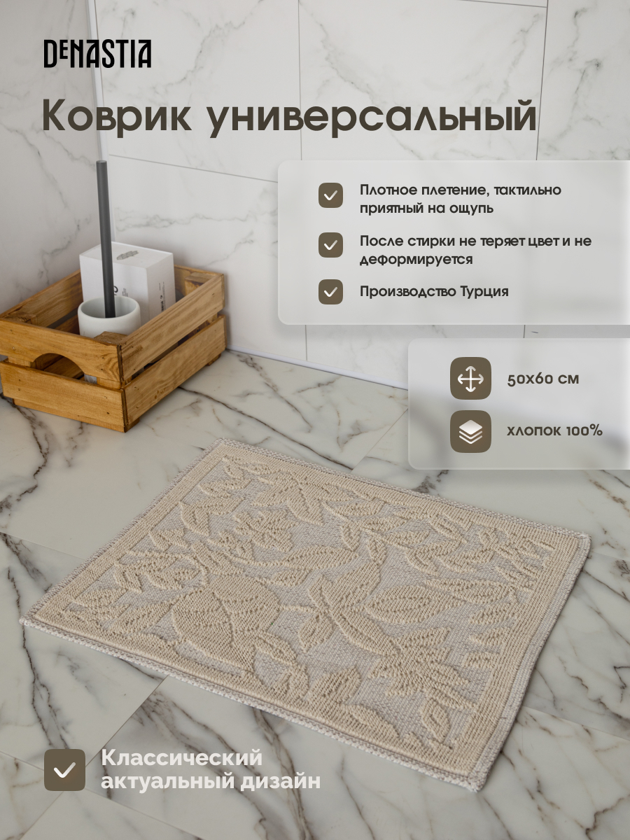 Коврик универсальный DeNASTIA 50x60 хлопок молочный M000337 - фото 2