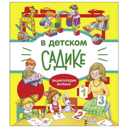 Книга СТРЕКОЗА Энциклопедия малыша В детском садике