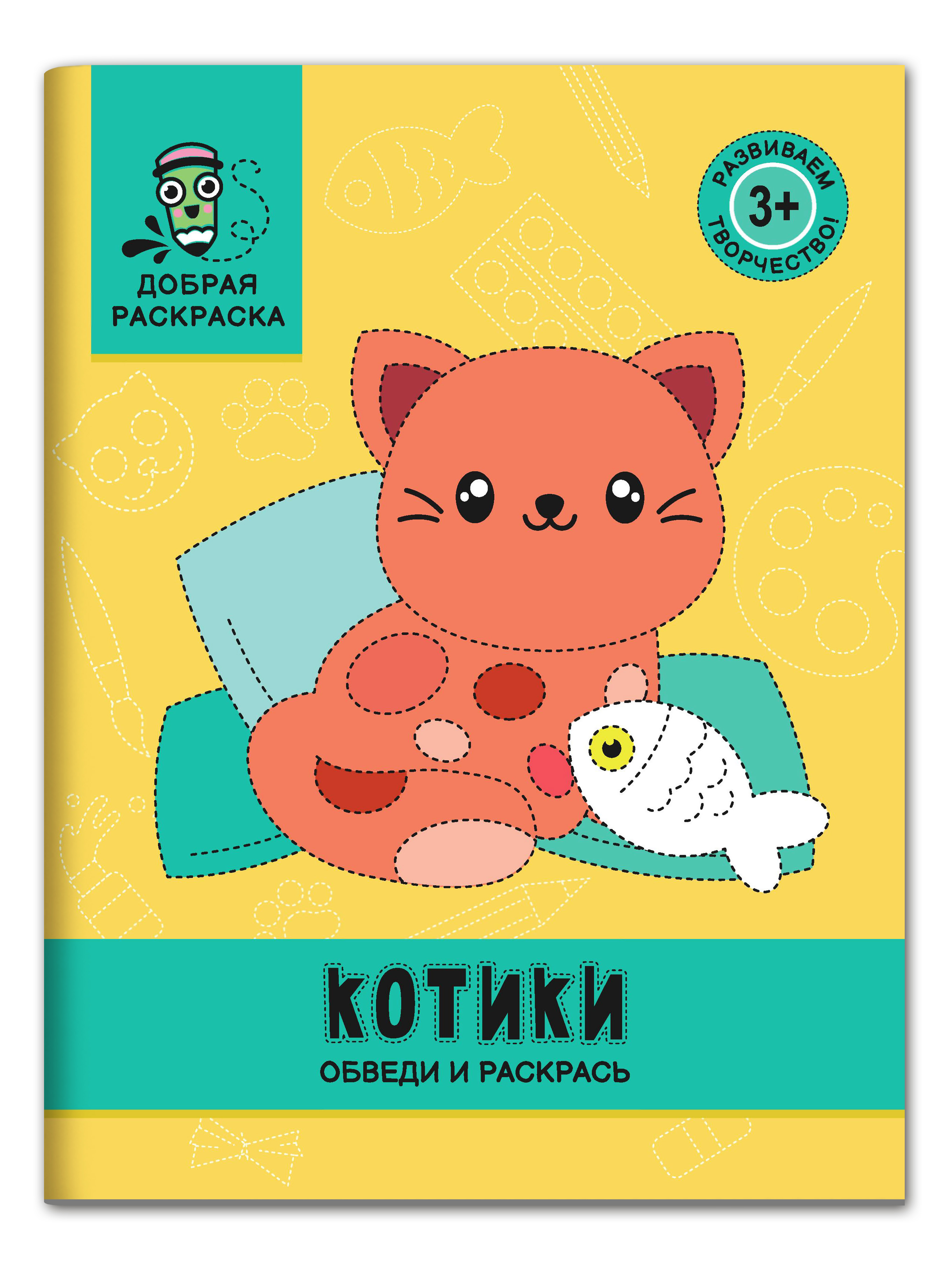 Книга Феникс Котики. Обведи и раскрась: книжка-раскраска - фото 1