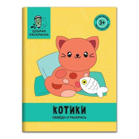 Книга Феникс Котики. Обведи и раскрась: книжка-раскраска