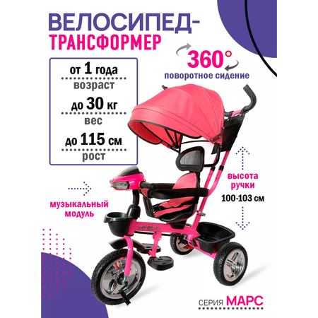 Велосипед трёхколесный Velobibi Марс Розовый