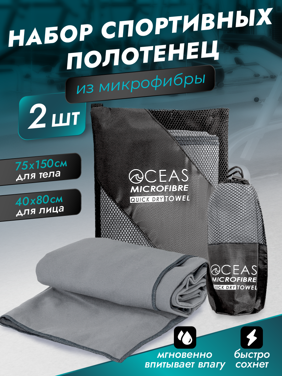 Набор спортивных полотенец OCEAS из микрофибры цвет темно-серый 2 шт - фото 1