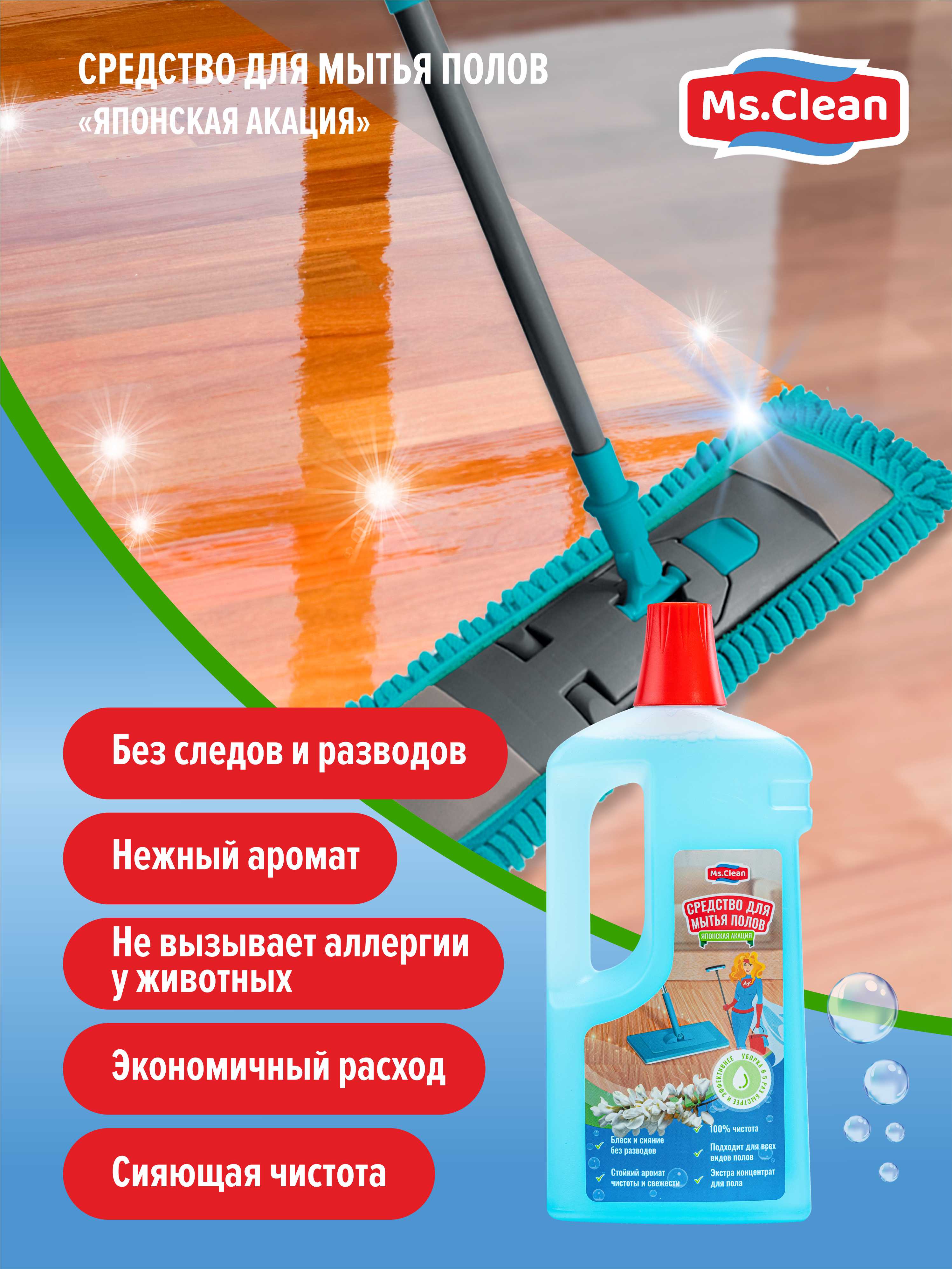 Моющее средство для полов Ms.Clean Японская акация 1л - фото 4