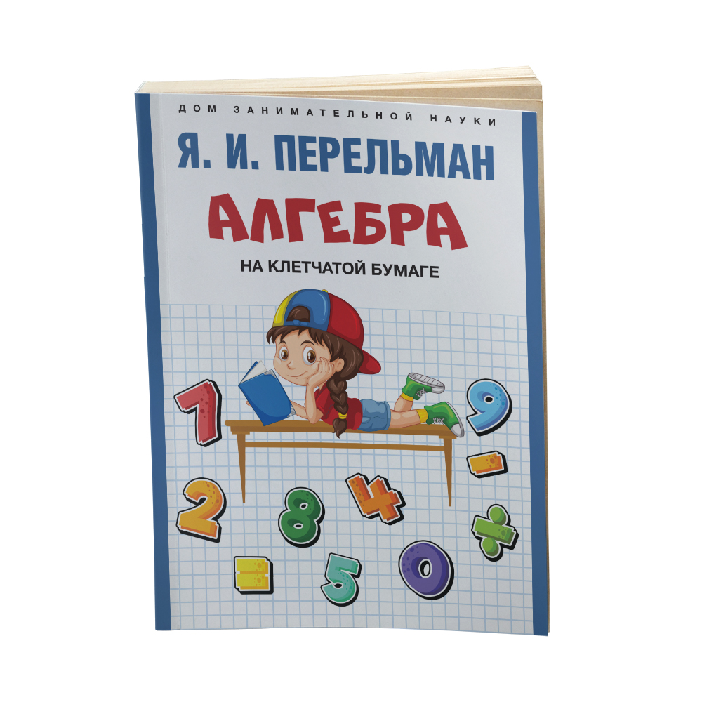 Набор из 3 книг Проспект Дом занимательной науки. Перельман