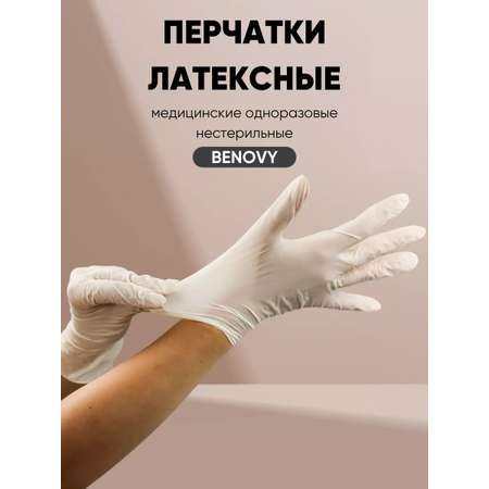 Перчатки Benovy М 50 пар Benovy натуральная кремовая