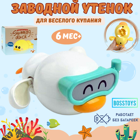 Игрушка для ванной заводная BOSSTOYS Утёнок