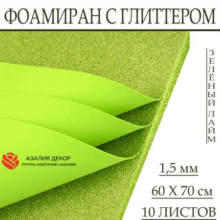 Фоамиран Азалия Декор с глиттером 10 листов 15 мм 60х70см зеленый лайм