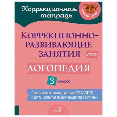 Книга ИД Литера Коррекционно-развивающие занятия. Логопедия. 3 класс