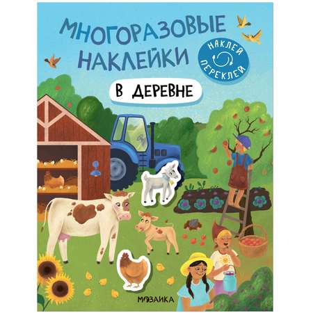 Книга Многоразовые наклейки В деревне