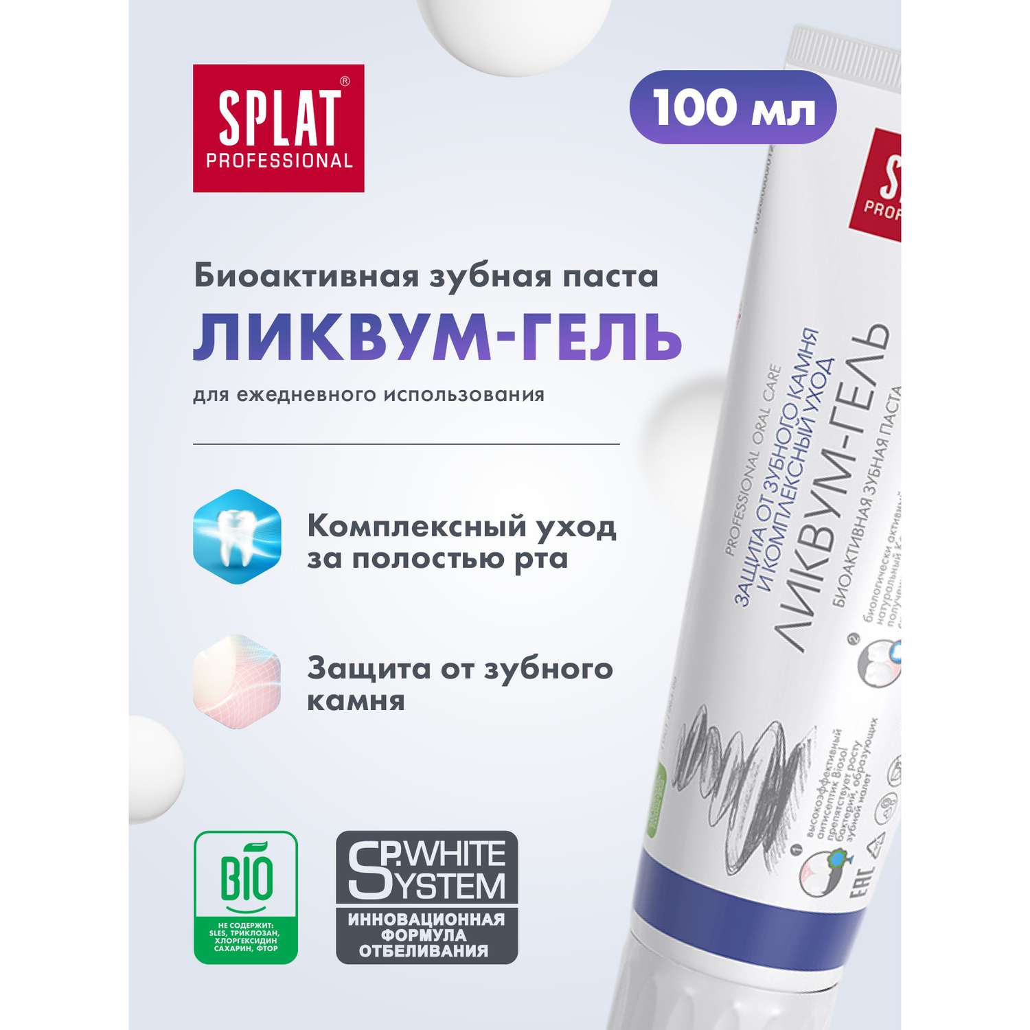Зубная паста Splat Ликвум-гель для комплексного ухода за зубами и профилактики зубного камня 100 мл - фото 2