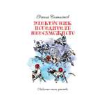 Книга Рипол Классик Электроник. Победитель невозможного