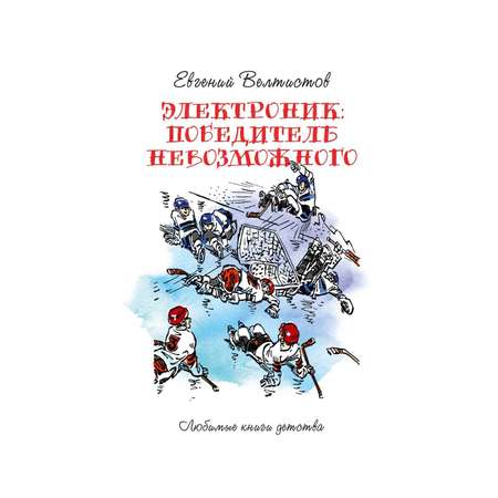 Книга Рипол Классик Электроник. Победитель невозможного