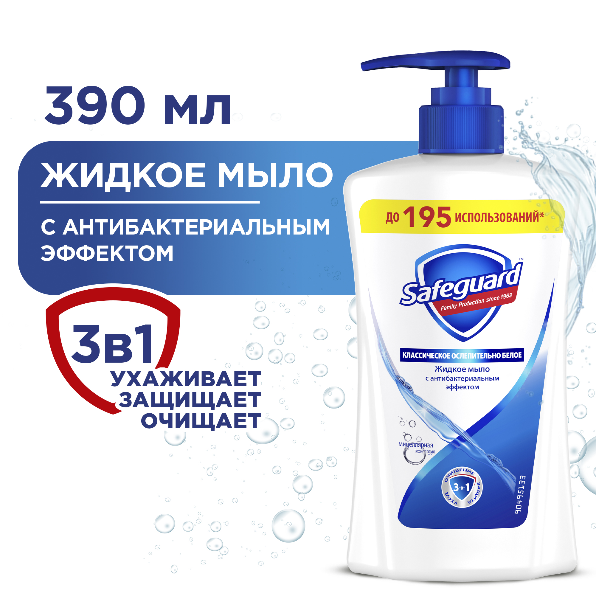 Мыло жидкое Safeguard Классическое Ослепительно белое с антибактериальным эффектом 390мл - фото 2