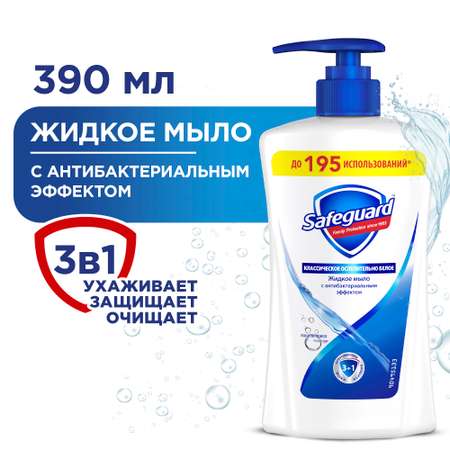 Мыло жидкое Safeguard Классическое Ослепительно белое с антибактериальным эффектом 390мл