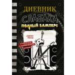 Книга АСТ Дневник слабака 17. Полный Бамперс