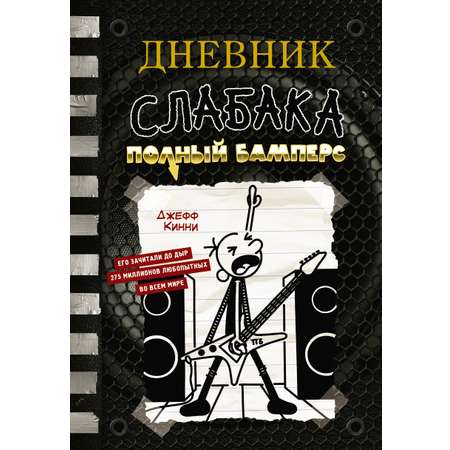 Книга АСТ Дневник слабака 17. Полный Бамперс