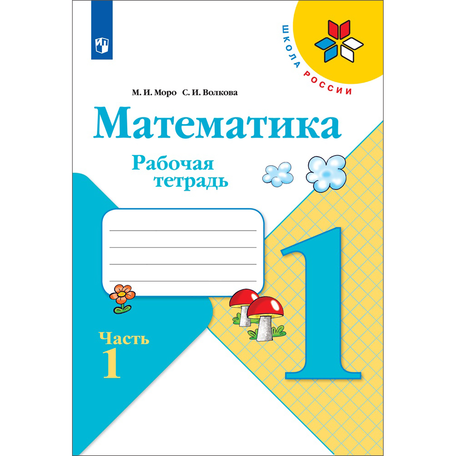 Рабочая тетрадь Просвещение Математика 1 класс Часть 1 Моро М.И. Волкова С.  И. Школа России купить по цене 258 ₽ в интернет-магазине Детский мир