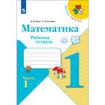 Рабочая тетрадь Просвещение Математика 1 класс Часть 1 Моро М.И. Волкова С. И. Школа России