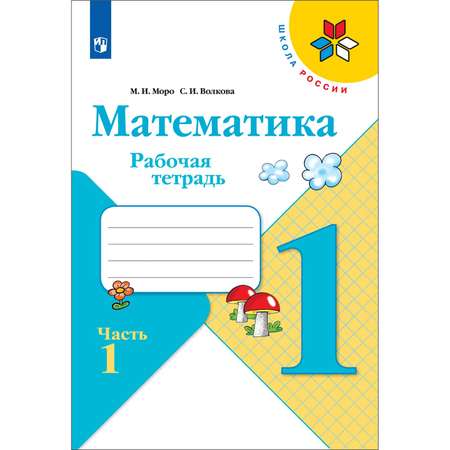 Рабочая тетрадь Просвещение Математика 1 класс Часть 1 Моро М.И. Волкова С. И. Школа России