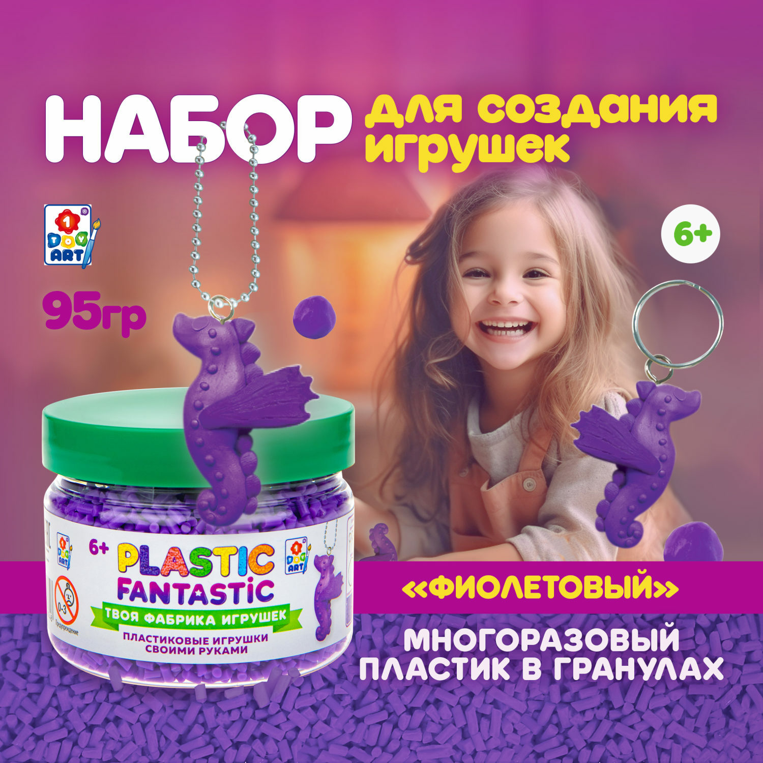 Набор для творчества Plastic Fantastic Гранулированный пластик фиолетовый