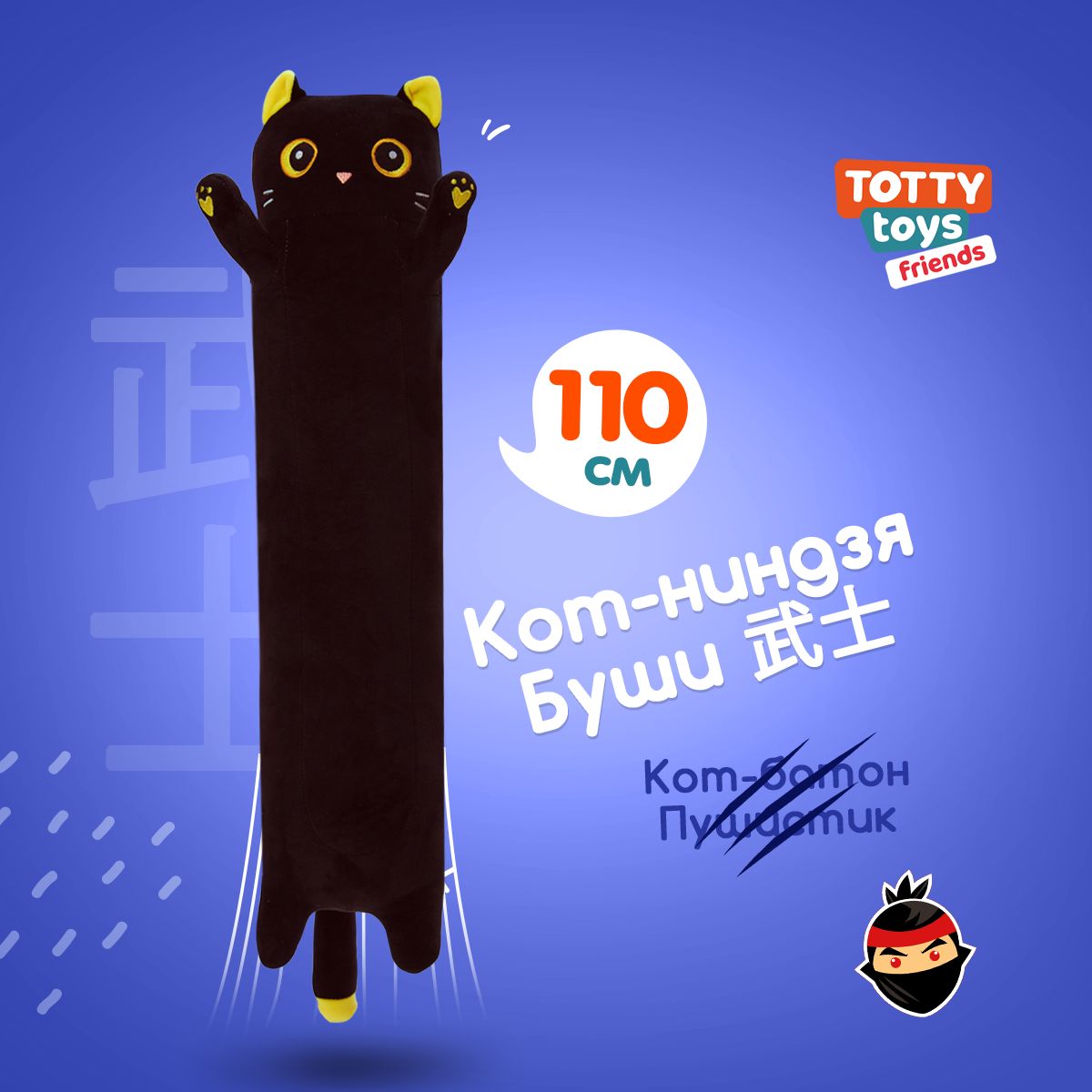 Мягкая игрушка подушка TOTTY TOYS длинный Кот батон черный с желтыми глазами 110 см - фото 2