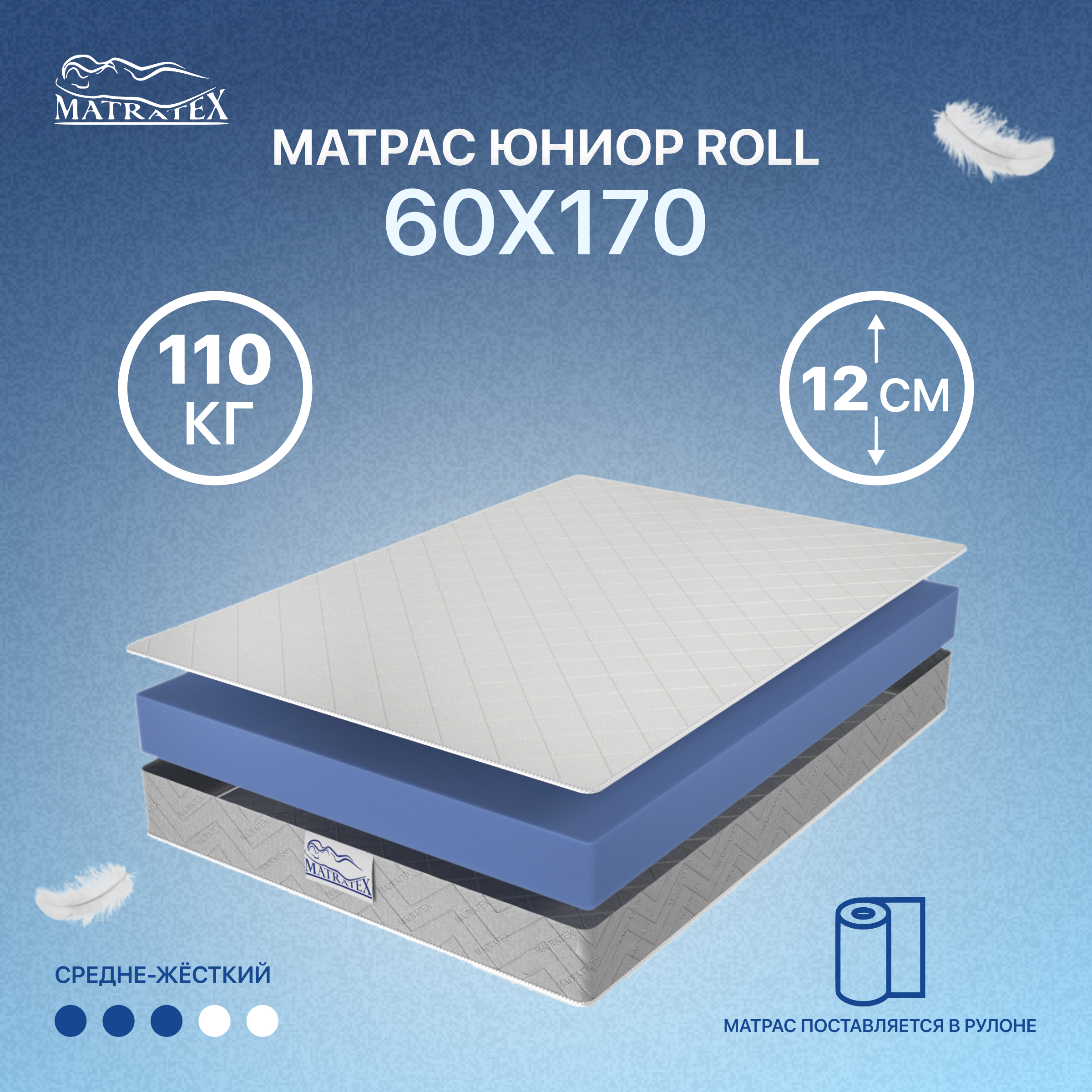 Матрас MATRATEX Юниор Roll 60х170х12 - фото 1