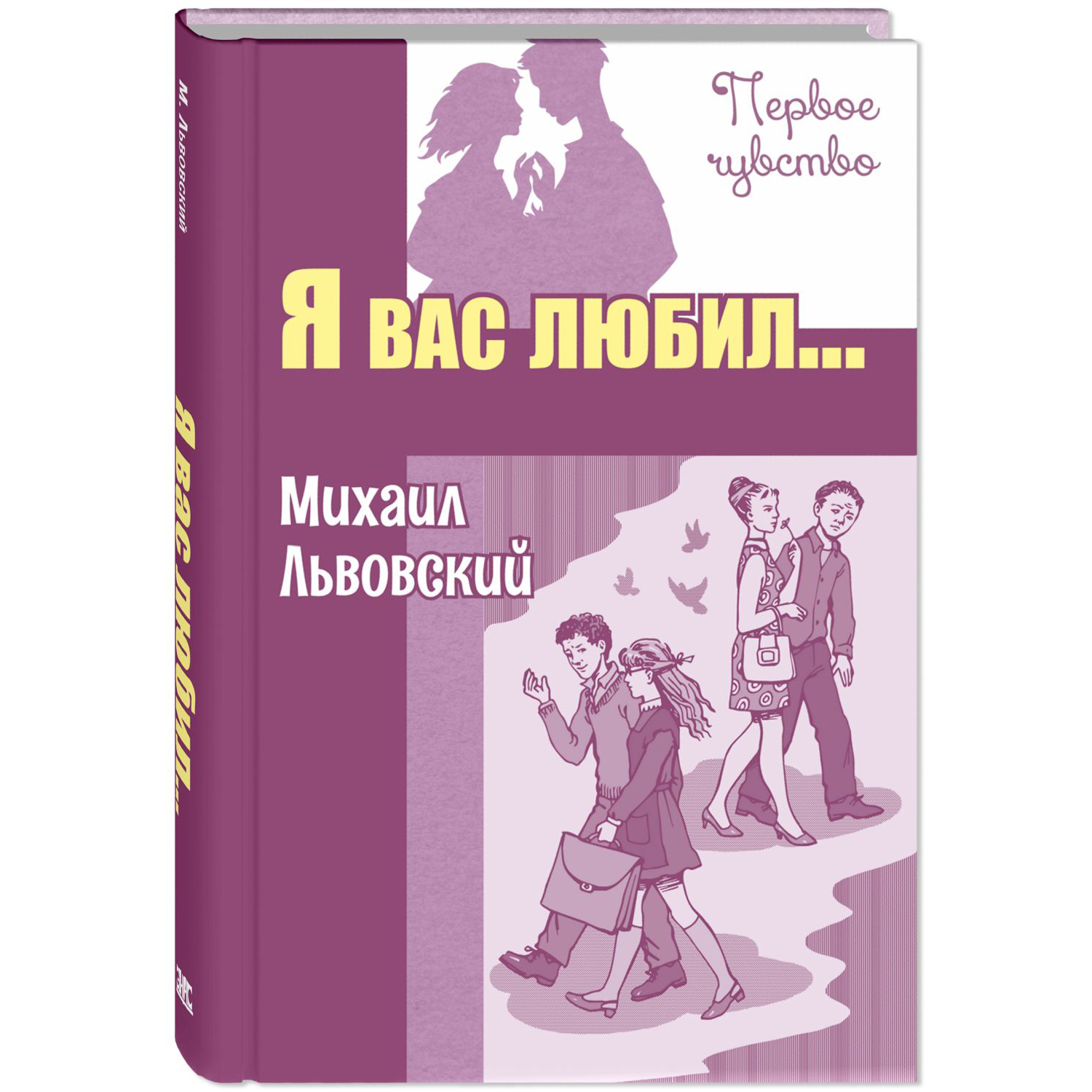 Книга ЭНАС-книга Я вас любил... Повести - фото 1