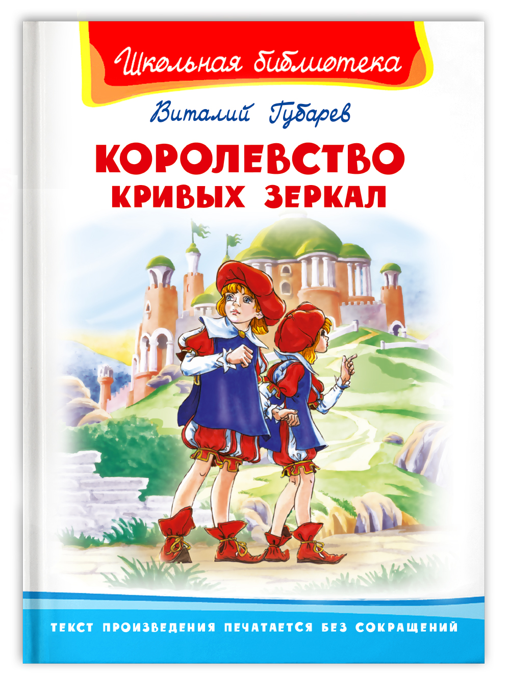 Книга Омега-Пресс Внеклассное чтение. Губарев В. Королевство кривых зеркал  купить по цене 288 ₽ в интернет-магазине Детский мир