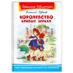 Книга Омега-Пресс Внеклассное чтение. Губарев В. Королевство кривых зеркал