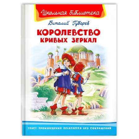 Книга Омега-Пресс Внеклассное чтение. Губарев В. Королевство кривых зеркал