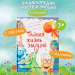 Книга Феникс Премьер Тайная жизнь эмоций. Для детей