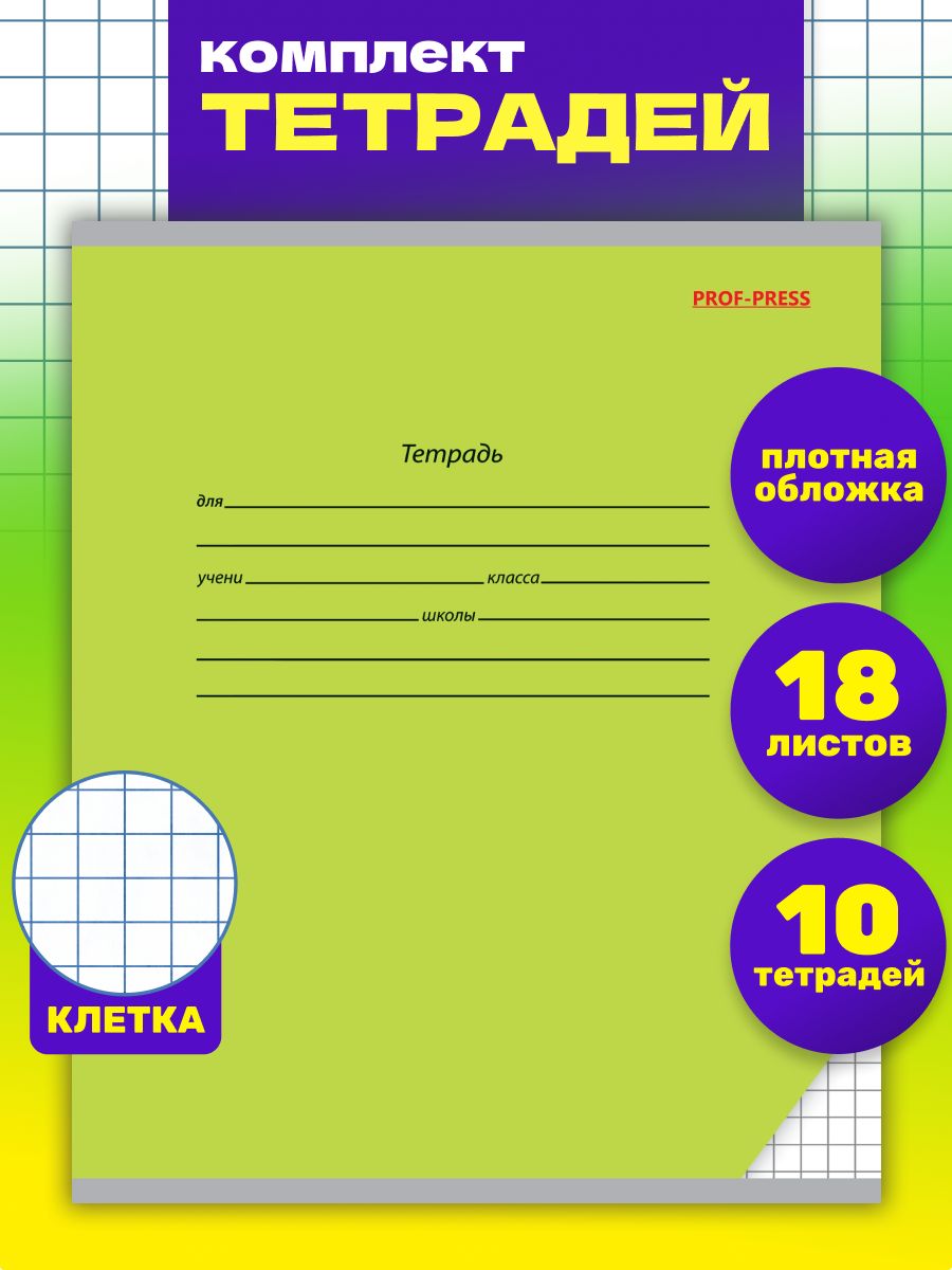 Тетрадь 18л классика Prof-Press Клетка зелёная комплект 10 штук - фото 1