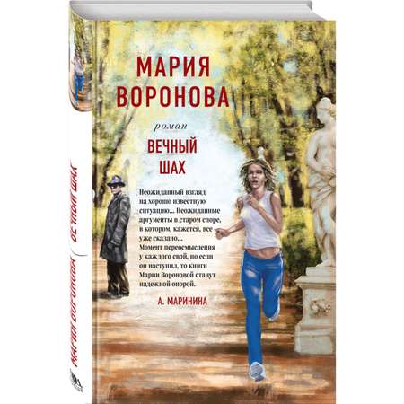 Книга ЭКСМО-ПРЕСС Вечный шах