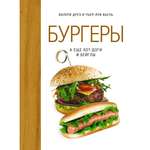 Книга КОЛИБРИ Бургеры а еще хот-доги и бейглы хюгге-формат