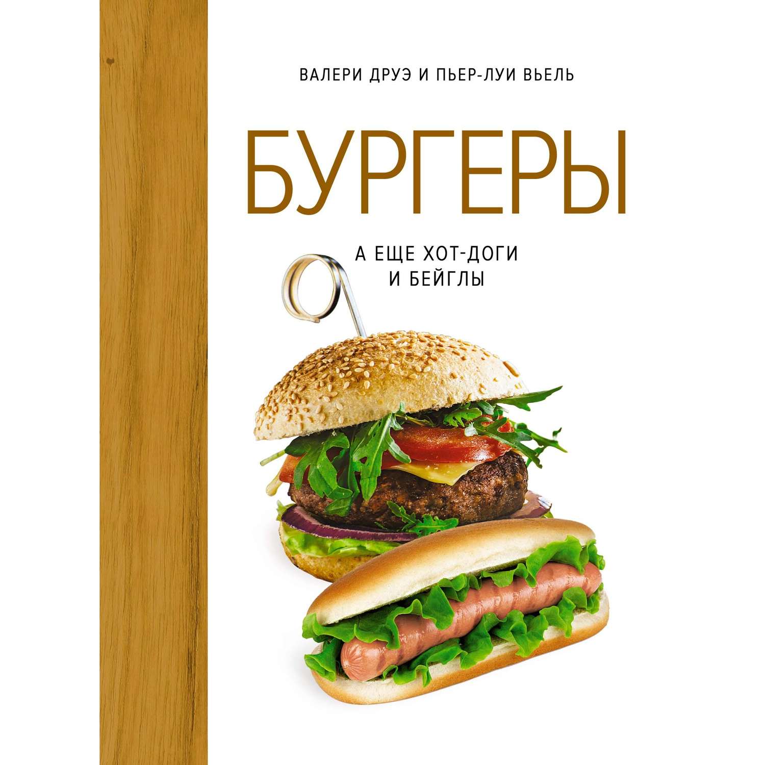 Книга КОЛИБРИ Бургеры а еще хот-доги и бейглы хюгге-формат - фото 1