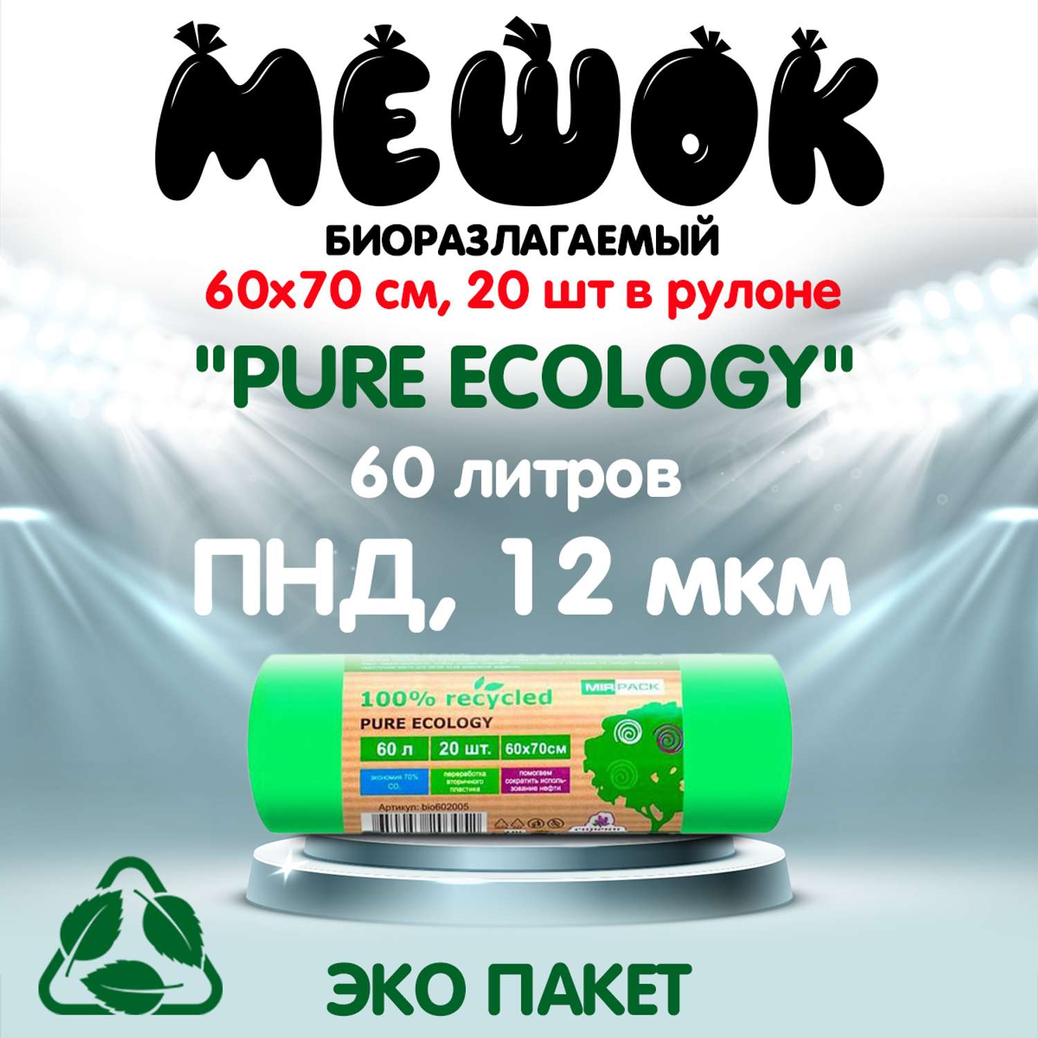 Мешки для мусора MirPack 60 литров биоразлагаемые 60х70 см зеленые в рулоне - фото 2