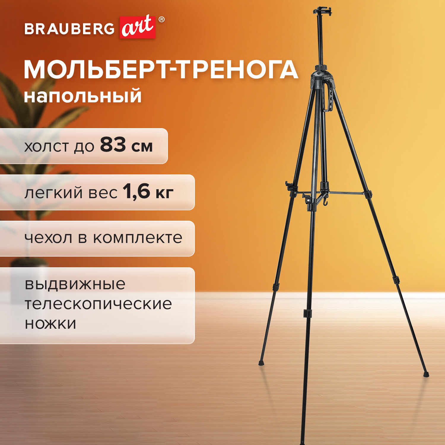 Мольберт Brauberg напольный металлический переносной - фото 1