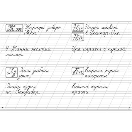 Рабочая тетрадь Классические прописи Прописные и строчные буквы