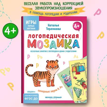 Книга Феникс Премьер Логопедическая мозаика сонорные звуки Р Рь